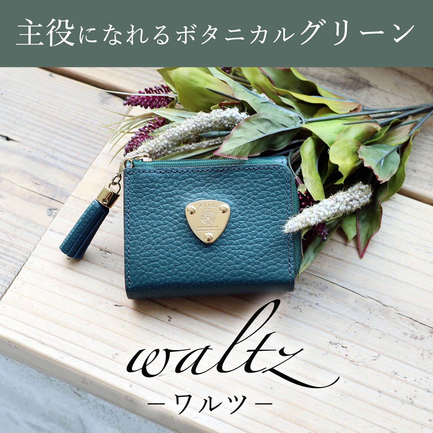 限定「ボタニカルシリーズ」(slimo(スリモ)／limo(リモ)／waltz(ワルツ