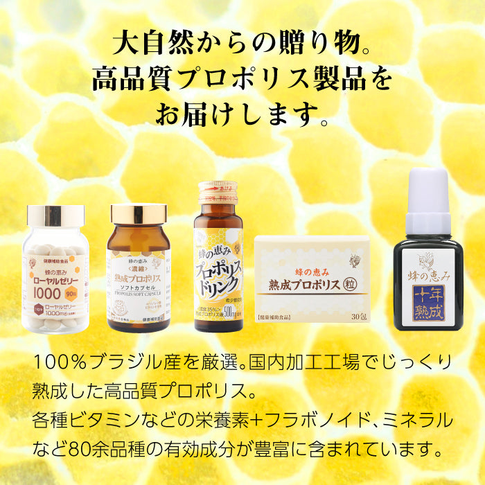 蜂の恵み 熟成プロポリス ＜粒＞ 30包 （1包5粒入り） ｜150粒｜粒
