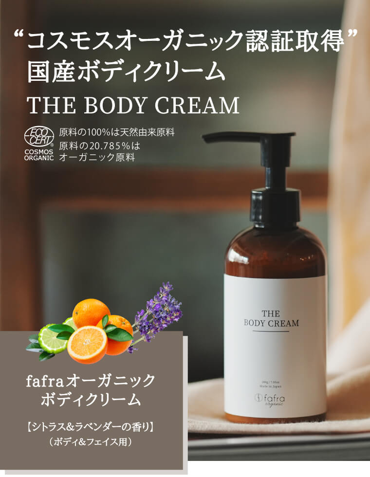 fafraオーガニック ボディクリーム【シトラス＆ラベンダーの香り