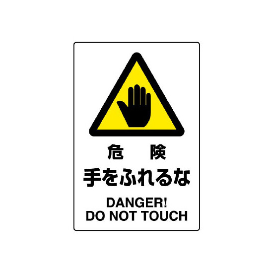 JIS規格安全標識 ステッカー 450×300 危険手をふれるな (802-402A