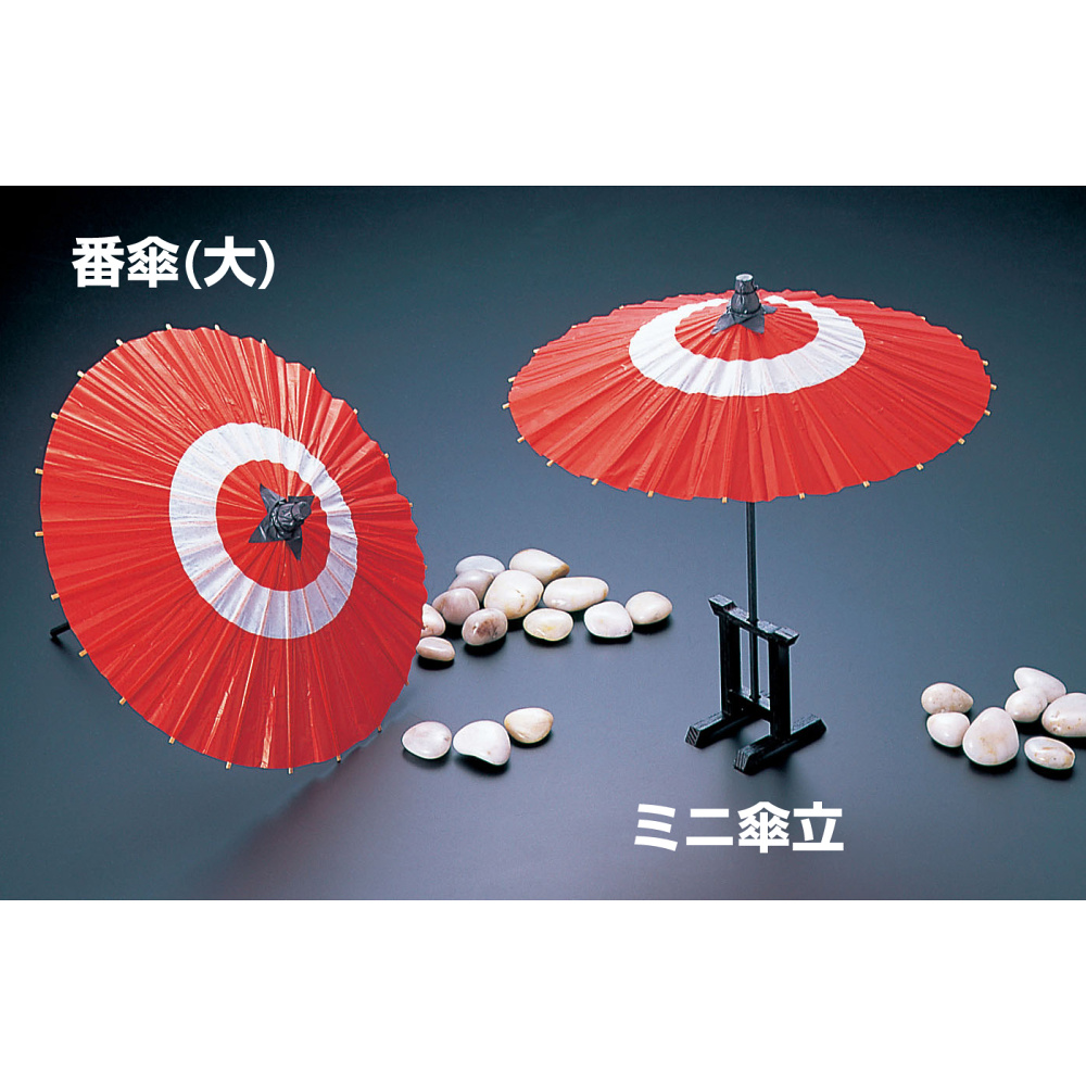 和食器の和心: 飾り番傘(大) 番傘(大)(W57310) - ミニ蛇の目傘・国旗楊枝