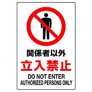 禁止標識 ボード 危険立入禁止 (802-061A) - 安全用品・工事看板通販の