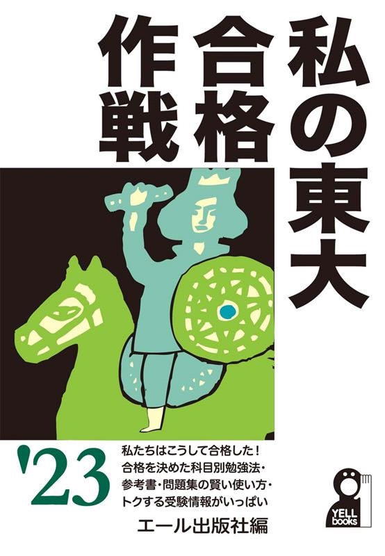 私の東大合格作戦 2023年版 YELL books/エール出版社