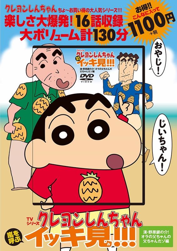 TVシリーズ クレヨンしんちゃん 嵐を呼ぶ イッキ見!!!/双葉社