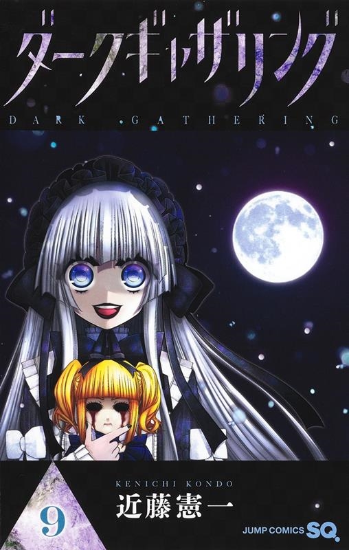 ダークギャザリング 9 ジャンプコミックス/近藤憲一