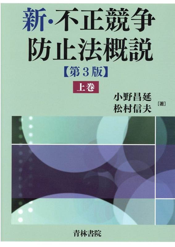 新・不正競争防止法概説 上巻 第3版/小野昌延