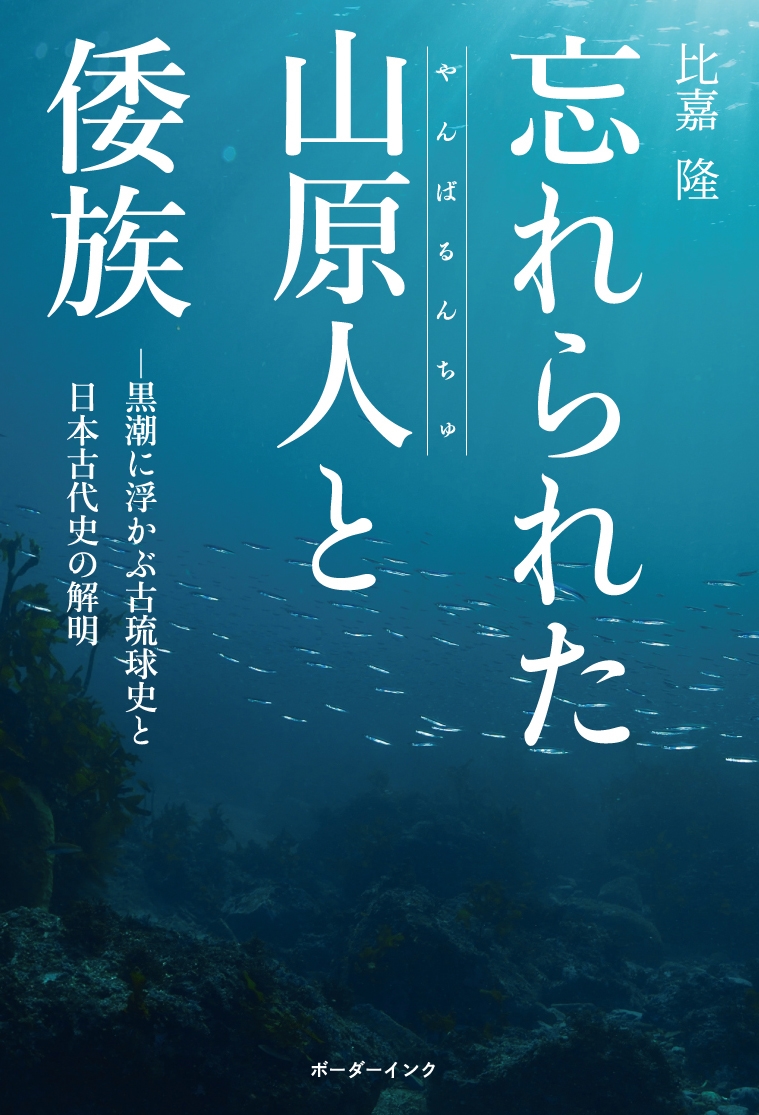 忘れられた山原人と倭族 黒潮に浮かぶ古琉球史と日本古代史の解明/比嘉隆
