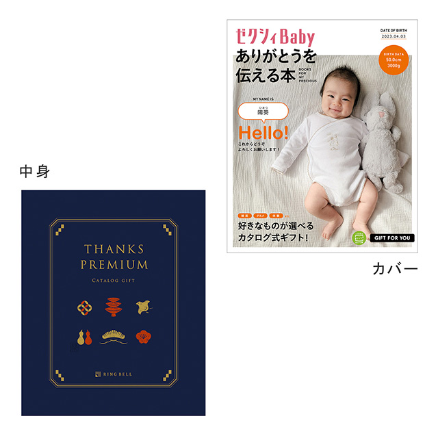 表紙になれるカタログ式ギフト ゼクシィBaby版(ピンクロゴ) サンクス