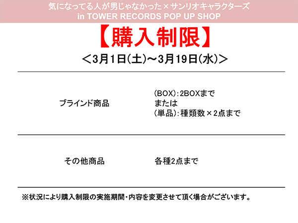 気になってる人が男じゃなかった×サンリオキャラクターズin TOWER