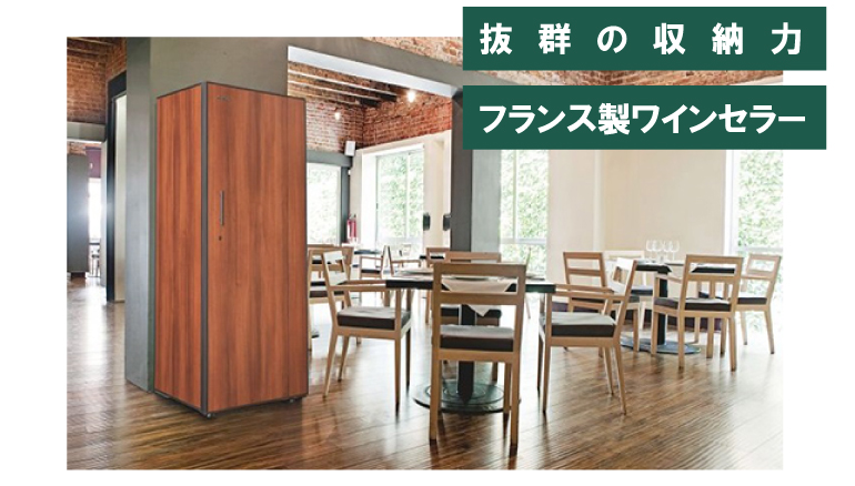 アルテビノ 収納力 家庭用 業務用 ワインセラー｜ワインセラー専門店