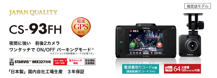 CS-93FH ドライブレコーダー [前方・後方録画タイプ][3年保証][2022年