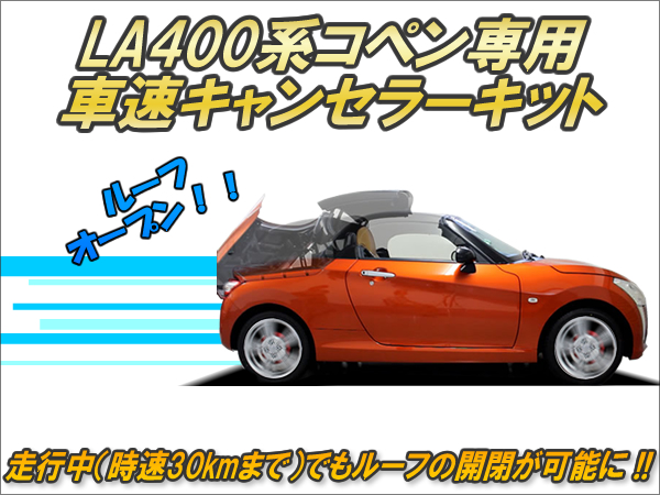LA400系コペン専用 車速キャンセラーキット
