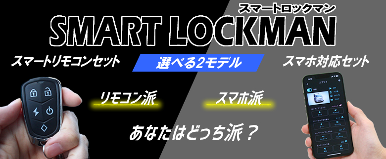 スマートロックマン