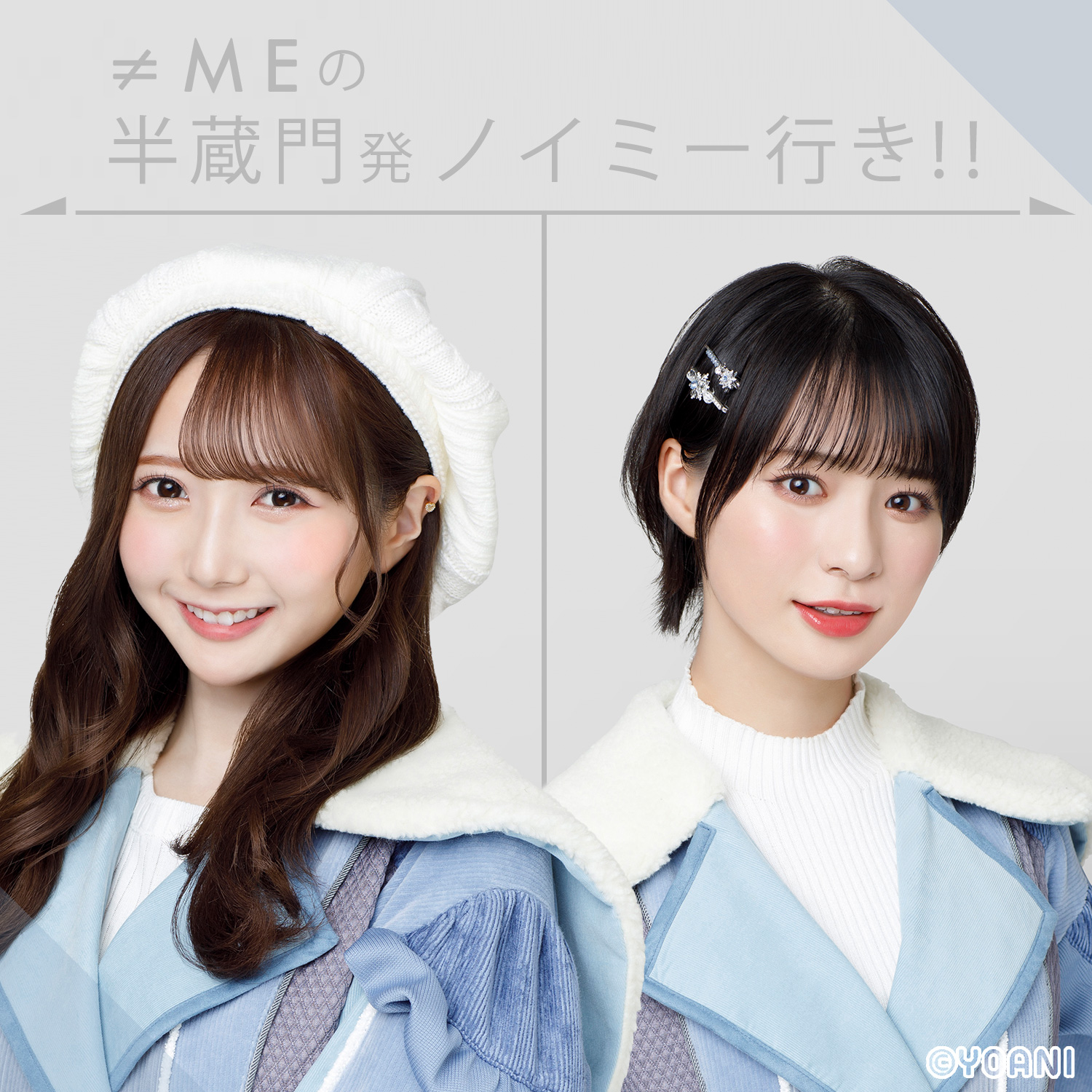 ≠MEの半蔵門発 ノイミー行き！！|急募！！谷崎早耶、冨田菜々風の