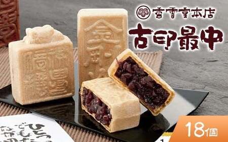 香雲堂本店 足利銘菓 古印最中18個 化粧箱入り 個包装 和菓子 もなか
