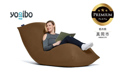 Yogibo Max Premium チョコレートブラウン（ヨギボー マックス