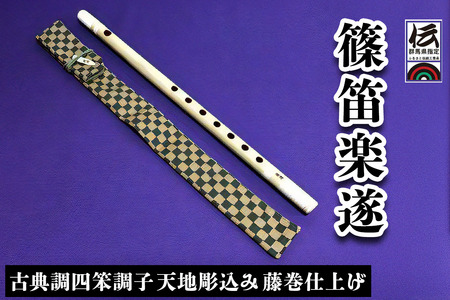 篠笛楽遂 古典調四笨調子 天地彫込み藤巻仕上げ、笛袋と篠製こはぜ付