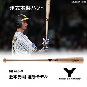 硬式木製バット YUM-555 阪神タイガース 近本光司選手モデル_雑貨