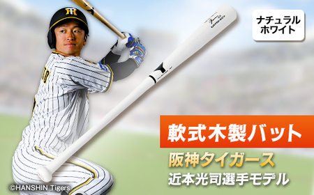 軟式木製バット YRB-555 ナチュラルホワイト 阪神タイガース 近本光司
