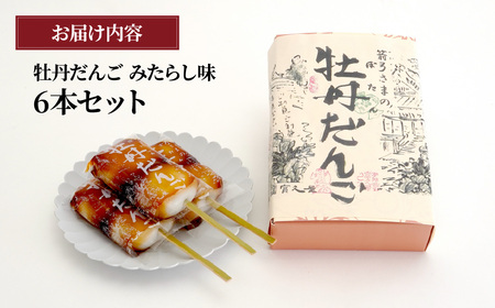 和菓子 牡丹だんご みたらし味 6本入り | だんご 団子 | 埼玉県東松山