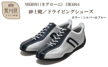 紳士靴 / ドライビングシューズ サイズ：27.0cm【NEGRONI(ネグローニ