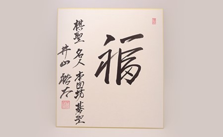 サイン 日本棋院所属棋士の直筆サイン色紙 地域のお礼の品 | 神奈川県