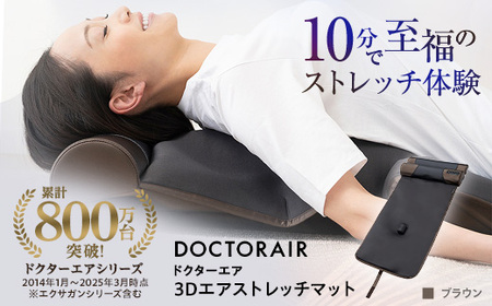 ドクターエア 3Dエアストレッチマット EAM-01 BR ふるさと納税 千代田