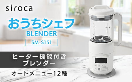 シロカ ヒーター機能付きブレンダー おうちシェフ BLENDER SM-S151_
