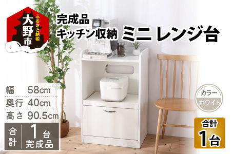 3色から選べる】【 完成品 】キッチン収納 ミニ レンジ台 高さ90cm 幅