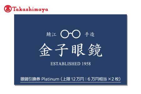 高島屋選定品】金子眼鏡 全国直営店で使える 眼鏡引換券 Platinum （6