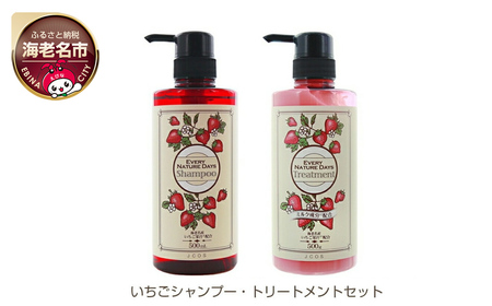 いちごシャンプー・トリートメントセット | 神奈川県海老名市
