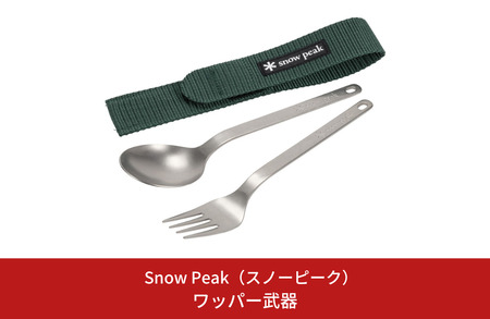 スノーピーク ワッパー武器 SCT-002 (Snow Peak) キャンプ用品