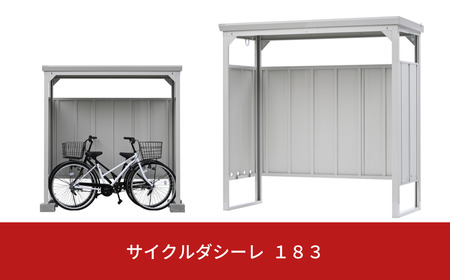 サイクルダシーレ183 自転車置き場 自転車収納庫 屋外 大型 中型