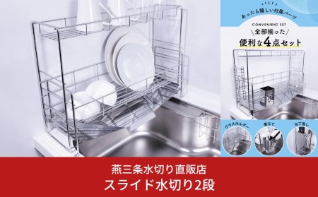 燕三条水切り直販店]スライド水切りラック ステンレス 2段タイプ