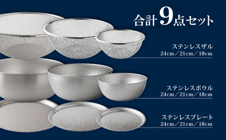 ステンレスボウル＆プレート＆ザル 大サイズ9点セット 燕三条製 調理