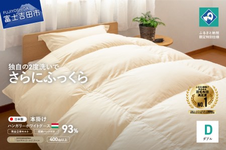 完全立体キルト】羽毛掛けふとん（ ダブル ）ハンガリー産グース93