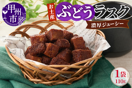 お土産ぶどうラスク（MM）A02-332 | 山梨県甲州市 | ふるさと納税