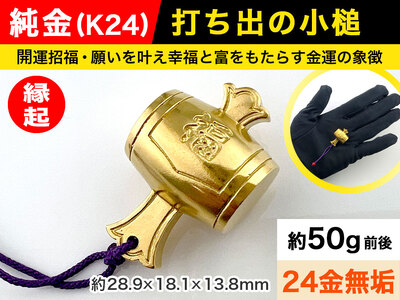 純金 ゴールド 24金 打ち出の小槌 ALPBK011 | 純金 | 山梨県南アルプス