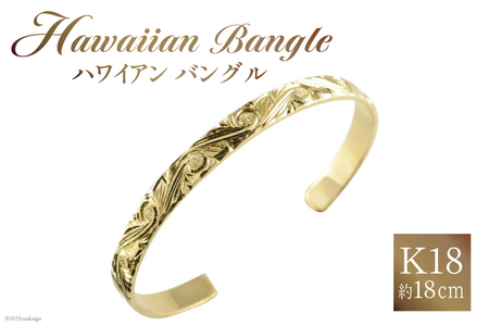 ブレスレット K18 ハワイアン バングル 約18cm [シエロ 山梨県 中央市