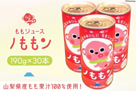 山梨県産もも果汁100％使用！ももジュース「ノももン」190g×30本 [山梨