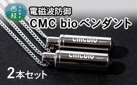 No.107 【B】 CMCbioペンダント2本セット【n0107_nyu】 | 山梨県西桂町