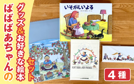 ばばばあちゃんグッズ＆お好きなばばばあちゃんの絵本セット | 長野県