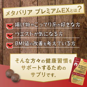 サプリ 富士フイルム メタバリアプレミアムEX 約30日分 (240粒) 3袋