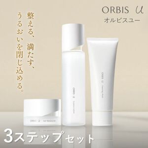 オルビスユー 3ステップ セット 洗顔 化粧水 保湿液 | 静岡県袋井市