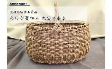 あけび蔓細工 丸型一本手 | E-4 | 長野県野沢温泉村 | ふるさと納税
