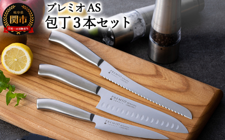 プレミオAS包丁3点セット (三徳包丁・パン切り包丁・ペティナイフ
