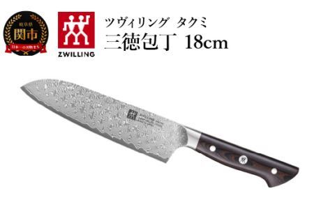 ZWILLING ツヴィリング 「 タクミ 三徳包丁 180mm 日本製