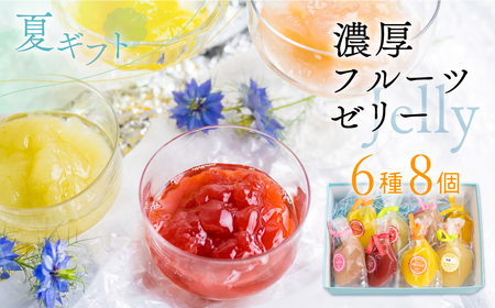 2026年先行予約》濃厚フルーツ生ゼリー6種8個セット [Q2233xcpi