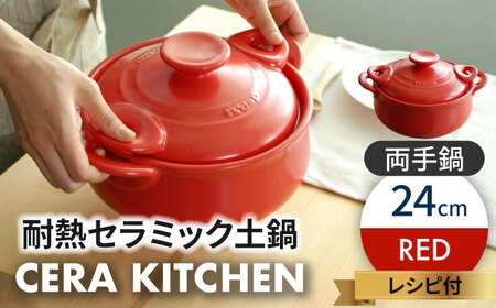 美濃焼】セラキッチン両手鍋24cm（レッド）【クリヤマ】キッチン用品