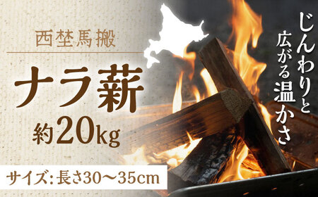 薪 乾燥 北海道 ナラ薪 20kg マキ キャンプ アウトドア ストーブ